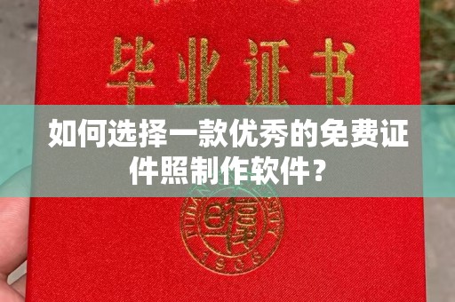 天津如何选择一款优秀的免费证件照制作软件？