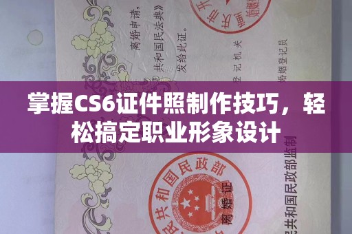 天津掌握CS6证件照制作技巧，轻松搞定职业形象设计